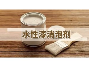 水性涂料消泡劑種類(lèi)應用